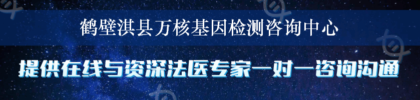 鹤壁淇县万核基因检测咨询中心